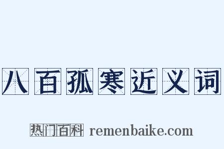 八百孤寒近义词是什么意思的图片